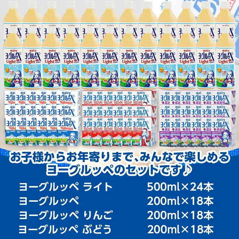 みんなのヨーグルッペセット〔AD-2304〕_(都城市) 南日本酪農協同 デーリィ 宮崎のご当地飲料 ヨーグルッペライト ヨーグルッペ プレーン ヨーグルッペりんご ヨーグルッペぶどう 合計78本