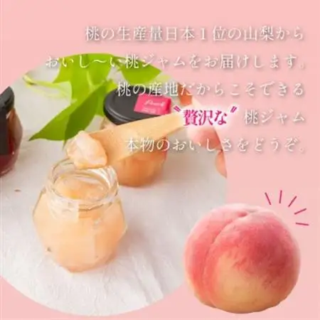 山梨県産の桃を使った贅沢な桃ジャム 【80g×3本】化粧箱入りなので贈答やギフトにもおすすめ。【配送不可地域：離島】【1596321】
