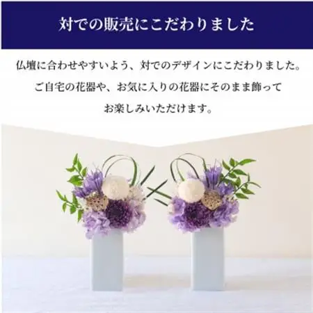 【仏花】プリザーブドフラワー [ 追想 紫 ] 一対のお供え花 お仏壇用 水やり不要のお花【配送不可地域：離島】【1601428】