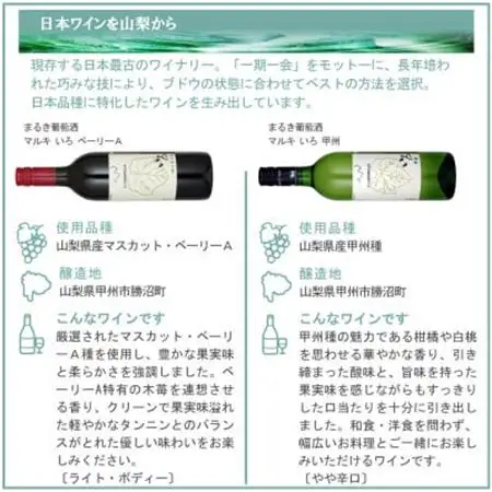 まるき葡萄酒 いろ甲州＆ベーリーA 2本セット【配送不可地域：離島】【1607398】