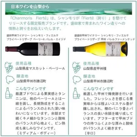 盛田甲州ワイナリー シャンモリ・フィエルテ 赤＆白 2本セット【配送不可地域：離島】【1607452】