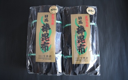 今商店謹製 日高昆布1kg(500g×2P)[32-1549]
