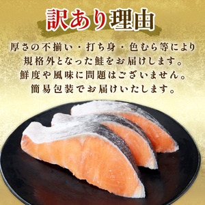 訳あり 厚切り 銀鮭 切り身 1.2kg （1枚120～160g） 鮭 さけ サケ