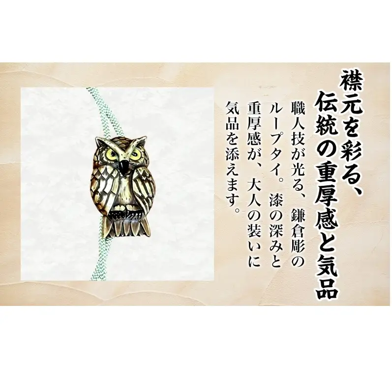 鎌倉彫 ループタイ 漆塗り 伝統工芸品 アクセサリー ネクタイ 贈り物 ギフト プレゼント お祝い 漆 彫刻 花柄 手作り ハンドメイド 上品 和モダン 工芸 職人技 ファッション お取り寄せ ご当地 送料無料 神奈川県 逗子市