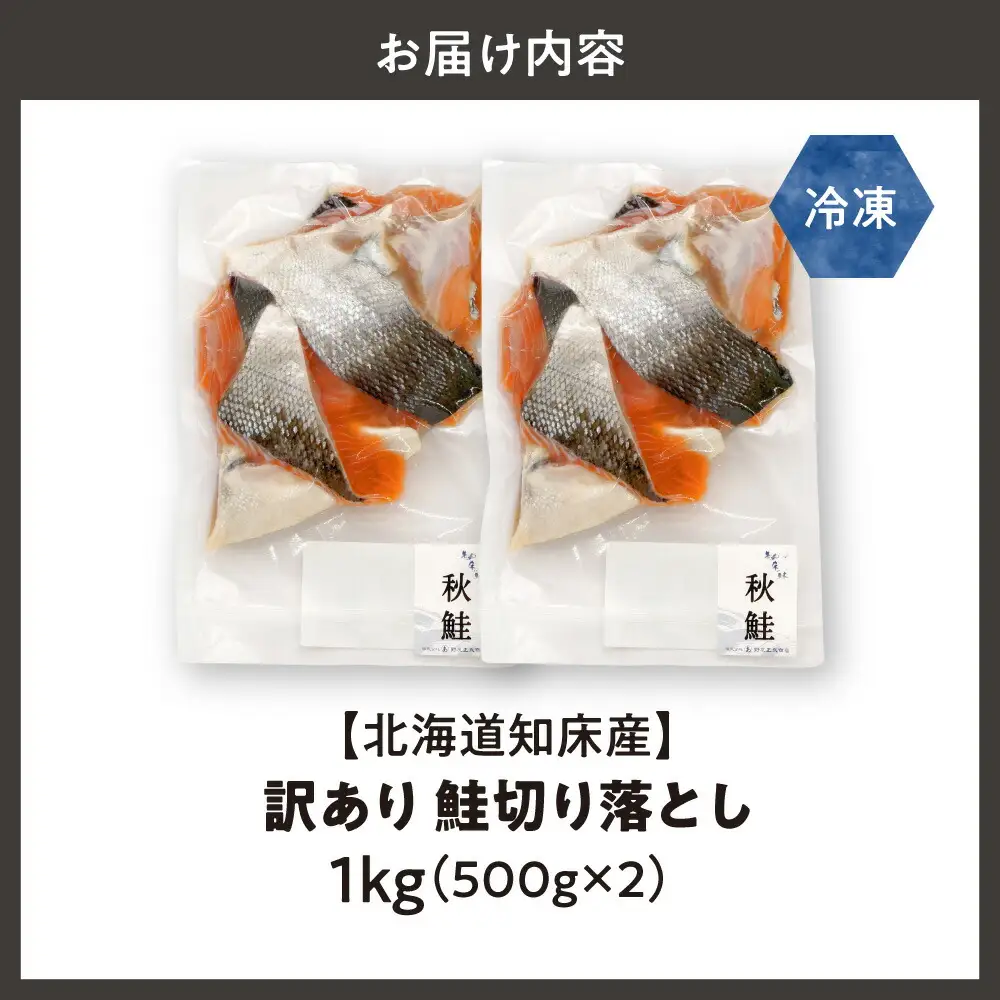【訳あり】北海道知床産 鮭切り落とし 500g入×2個
