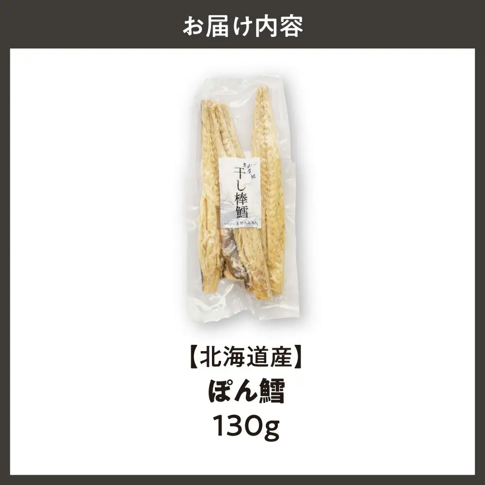 【北海道産】ぽん鱈 130g入