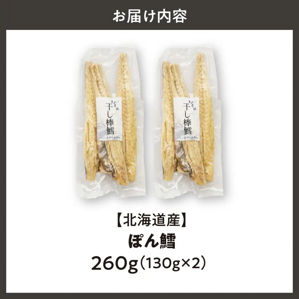 【北海道産】ぽん鱈 130g入×2個