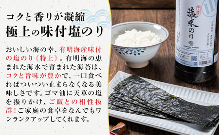 海苔 特上 塩味のり ボトル 4切れ 40枚×1本  《30日以内に出荷予定(土日祝除く)》 熊本県 荒尾市 送料無料 有明 有明海 のり 味付き 塩味 贈答 山下鹿造商店
