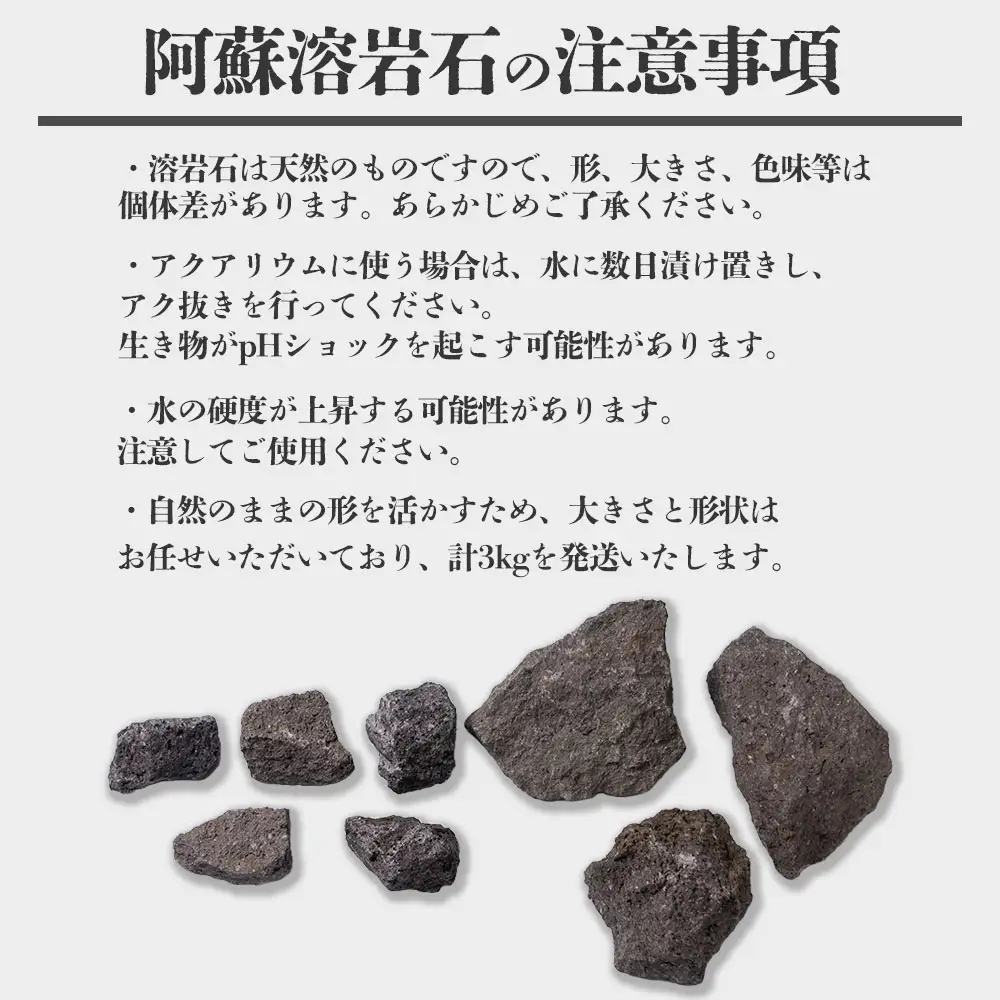 阿蘇溶岩石 サイズはお任せ3kgセット