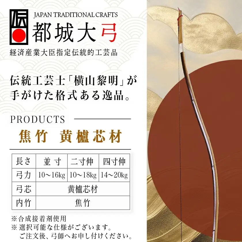 都城大弓【横山黎明】 焦竹 黄櫨芯材_YJ-O2-001_(都城市) 竹弓 経済産業大臣指定伝統的工芸品 手仕事 弓道家 黄櫨(はぜ)芯材 並寸～4寸伸 和弓 地域団体商標登録 武道 有限会社 横山黎明弓製作所