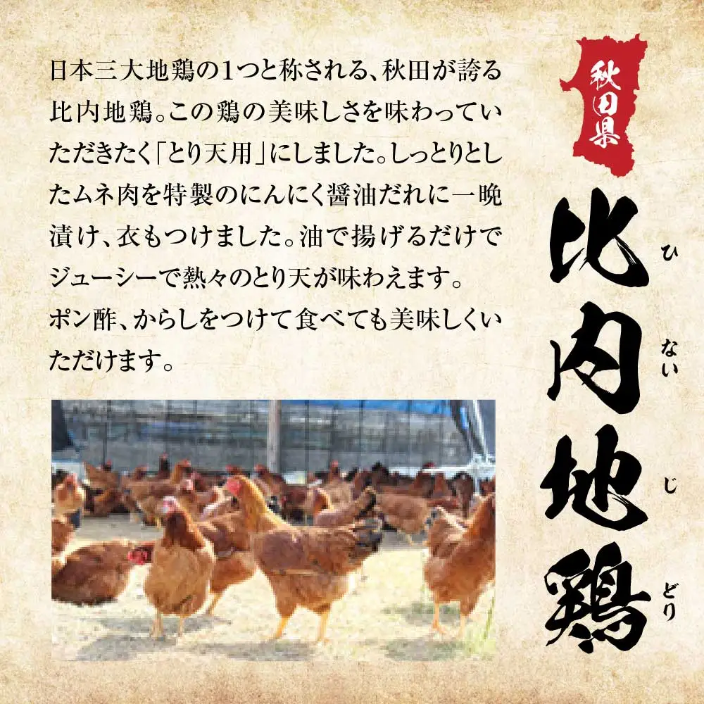 比内地鶏とり天　6人前　【130P2805】