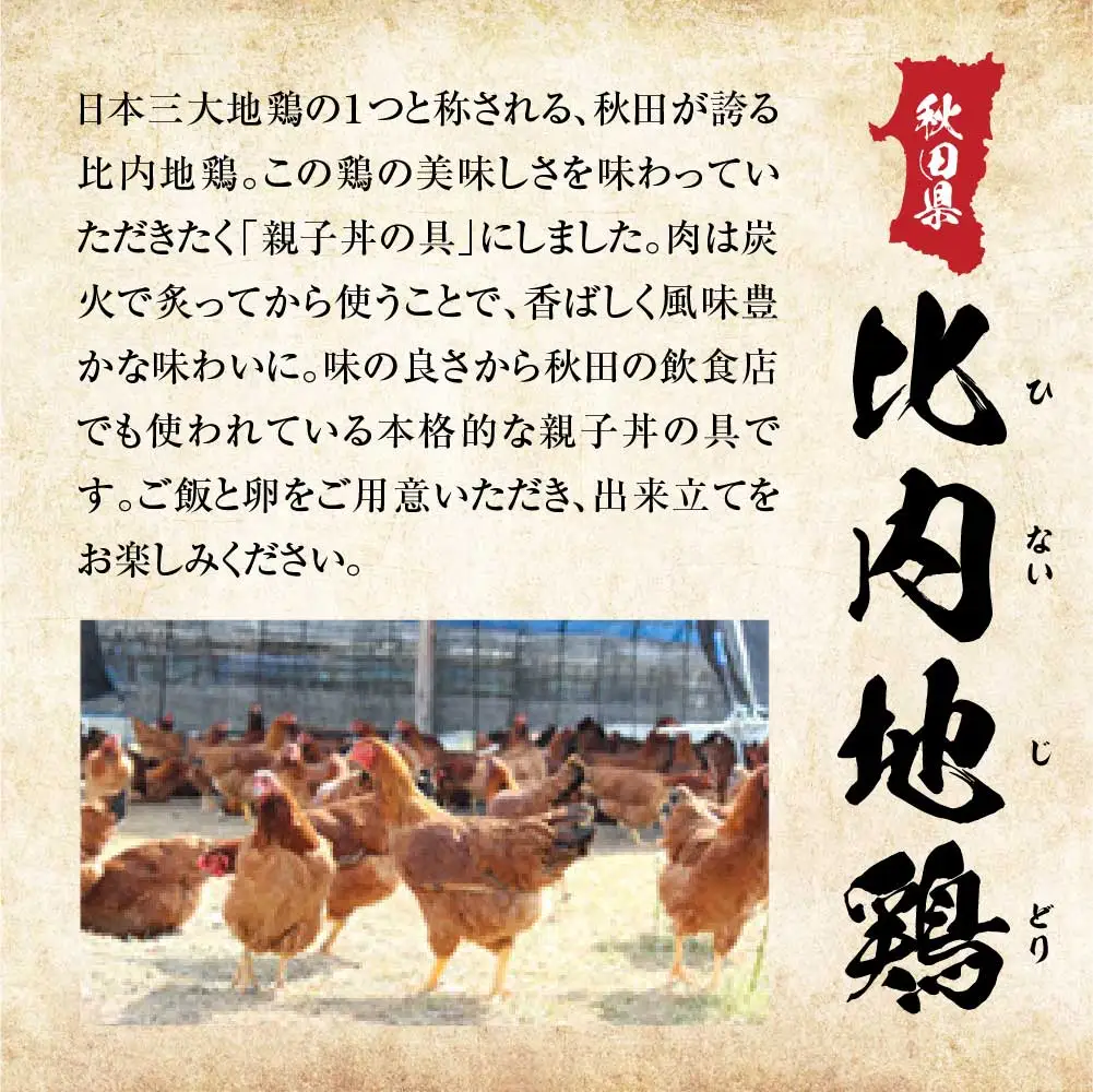 比内地鶏親子丼の具　6食　【85P2809】