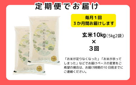 【令和8年産新米・先行予約】【3回定期便】あわくら源流米 コシヒカリ 玄米 10kg｜西粟倉村産・昼夜寒暖差が育む甘み｜ふるさと納税 K-ac-BFZA