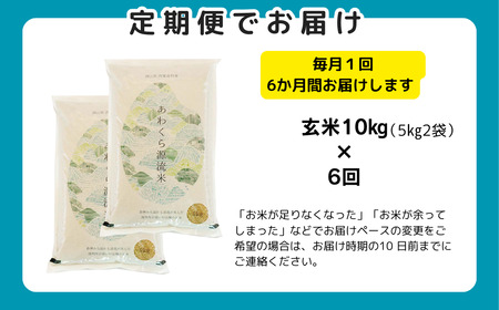 【令和8年産新米・先行予約】【6回定期便】あわくら源流米 コシヒカリ 玄米 10kg｜西粟倉村産・昼夜寒暖差が育む甘み｜ふるさと納税 K-ac-CFZA