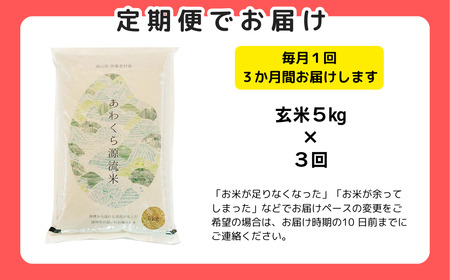 【令和8年産新米・先行予約】【3回定期便】あわくら源流米 コシヒカリ 玄米 5kg｜西粟倉村産・昼夜寒暖差が育む甘み｜ふるさと納税 K-ab-BFZA
