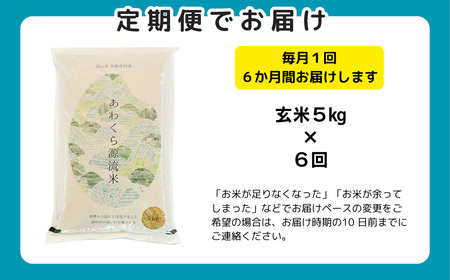 【令和8年産新米・先行予約】【6回定期便】あわくら源流米 コシヒカリ 玄米 5kg｜西粟倉村産・昼夜寒暖差が育む甘み｜ふるさと納税 K-ab-CFZA
