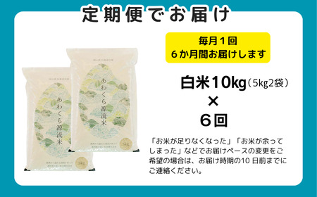 【令和8年産新米・先行予約】【6回定期便】あわくら源流米 コシヒカリ 白米 10kg｜西粟倉村産・昼夜寒暖差が育む甘み｜ふるさと納税 K-ag-CFZA