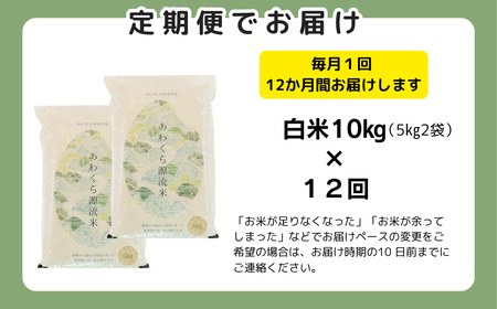 【令和8年産新米・先行予約】【12回定期便】あわくら源流米 コシヒカリ 白米 10kg｜西粟倉村産・昼夜寒暖差が育む甘み｜ふるさと納税 K-ag-DFZA