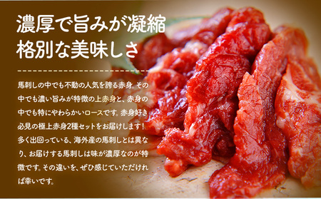 馬刺し 極上 赤身 2種 食べ比べ 株式会社利他フーズ《30日以内に出荷予定(土日祝除く)》 上赤身 ロース 国産 冷凍 生食用 肉 馬肉 ふるさと納税馬刺し 熊本県 南阿蘇村 送料無料 馬刺 ばさし 名物