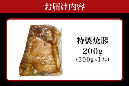 湊屋売店 特製焼豚 200g×1本 KK-001