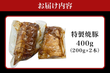 湊屋売店 特製焼豚 200g×2本 KK-002