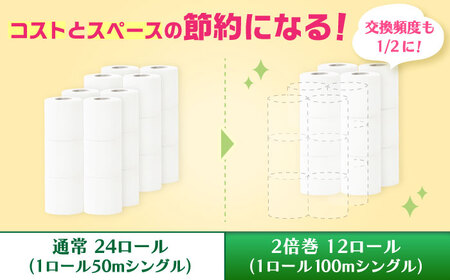 トイレットペーパー 100mシングル（ホワイト）12ロール×2パック入 / トイレットティシュー 日用品 紙 / 佐賀県 [41AHAA005]