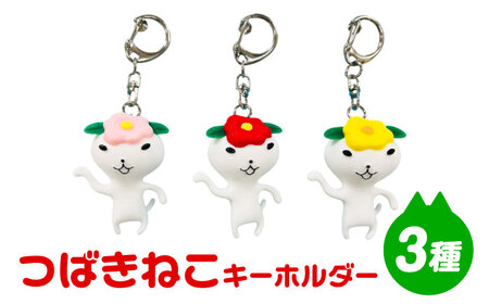 つばきねこキーホルダー 3個 五島市/五島あすなろ会 うまか食品[PAS056]