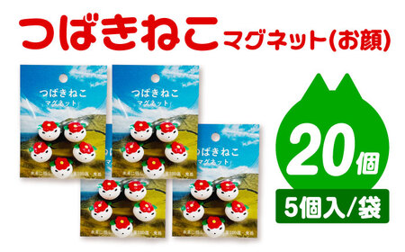 つばきねこマグネット 4袋（お顔）五島市/五島あすなろ会 うまか食品[PAS057]