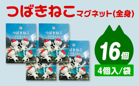 つばきねこマグネット 4袋（全身）五島市/五島あすなろ会 うまか食品[PAS058]