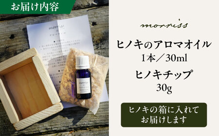morrissのヒノキアロマオイル[VFA004]ヒノキ ヒノキチップ アロマオイル 国産