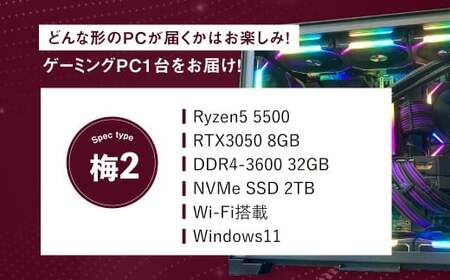 何が届くかお楽しみ！ デスクトップ ゲーミング PC 福袋 ”梅2” 1台  おまかせ Windows11 Windows Gaming パソコン 岡山県 奈義町