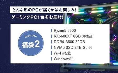 何が届くかお楽しみ！ チョットダケ中古デスクトップ ゲーミング ”PC福袋2” 1台  おまかせ Windows11 Windows Gaming パソコン 岡山県 奈義町