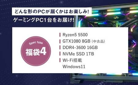 何が届くかお楽しみ！ チョットダケ中古デスクトップ ゲーミング ”PC福袋4” 1台  おまかせ Windows11 Windows Gaming パソコン 岡山県 奈義町