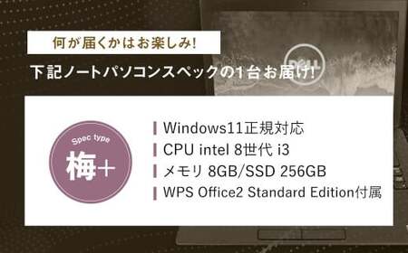 【バッテリー新品保証】何が届くかお楽しみ！ スペック指定 中古 ノートパソコン 福袋 梅＋ （Windows11正規対応・CPU intel 8世代 i3 メモリ8GB SSD 256GB） WPS Office2 Standard Edition付属 PC ノートパソコン Windows 岡山県 奈義町
