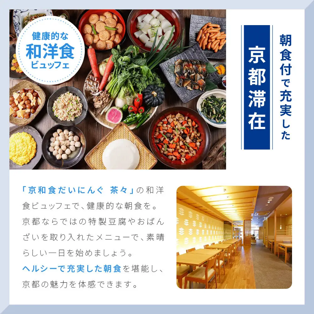 【ホテルマイステイズ京都四条】ペア宿泊券 1泊朝食付 スーペリアツイン｜京都 好立地 人気ホテル