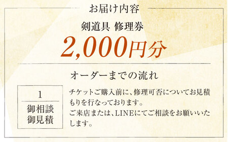 剣道具 修理券（面、胴） 2,000円分【一本堂】[AKHA005]