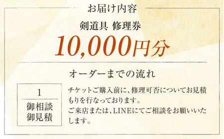 剣道具 修理券（面、甲手、胴、垂） 10,000円分【一本堂】[AKHA007]