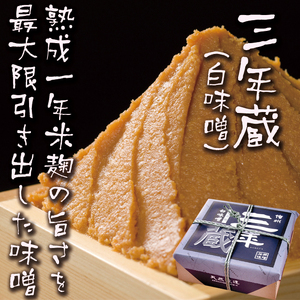【定期3回(4ヵ月に1回)】 味噌 食べ比べ 長野県産 計3.5kg ( プレミアム三年熟成味噌1kg×2 & 三年蔵白味噌750g × 2 ) 石井味噌