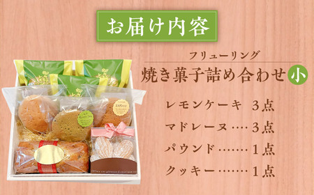 焼き菓子詰め合わせ小【フリューリング】[ASCI004]