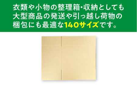 ダンボール 5枚 61×36×42cm 140サイズ 【バイオドットコム】 段ボール 梱包用[MGP017]
