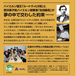 【母の日ギフト】バターケーキラスク　王様との約束