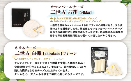【ニセコチーズ工房】二世古青空チーズセット【43022】