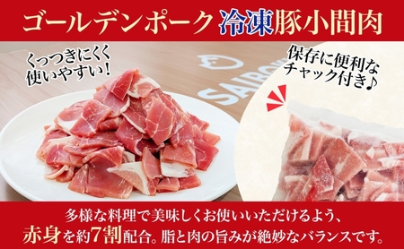 サイボク 冷凍 ゴールデンポーク 小間肉 3kg 500g 6袋 銘柄豚 こま切れ やわらか 赤身 炒め物 カレー 煮物 肉汁 ジューシー チャック付き ストック食材 冷凍保存 お取り寄せ 埼玉県 日高市