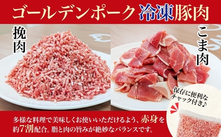 サイボク 冷凍 ゴールデンポーク 挽肉 小間肉 4kg セット 各500g 4袋 銘柄豚 豚ひき肉 パラパラ 赤身 ジューシー こま切れ やわらか 炒め物 カレー 煮物 チャック付き ストック食材 餃子 そぼろ 冷凍保存 お取り寄せ 埼玉県 日高市