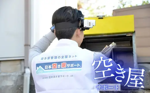 【お試し3ヶ月】河内長野ガスの空き家管理サービス（スタンダードプラン）
