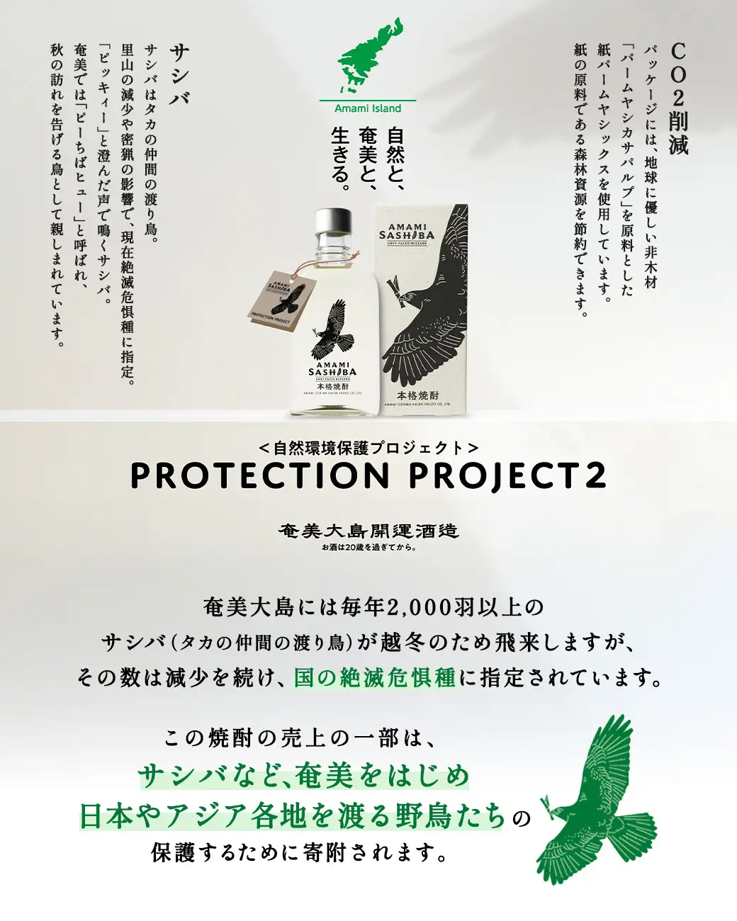 黒糖 焼酎 AMAMI SASHIBA  200ml 6本 世界遺産 登録記念 アマミサシバ 30度 奄美大島 宇検村 鹿児島県 お酒 アルコール 自然環境 保護 プロジェクト 送料無料