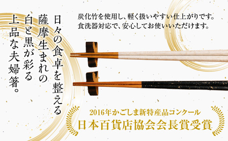 薩摩の黒・白 夫婦箸 K391-001 箸 お箸 高級感
