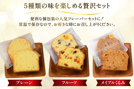 パウンドケーキ 10個 セット 5種 各2個 [岩瀬牧場 北海道 砂川市 12260960]