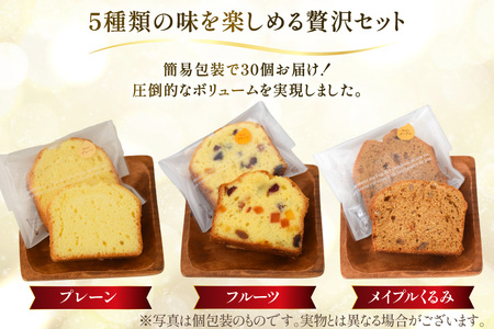 訳あり パウンドケーキ 30個 (5種 各6個 セット) [岩瀬牧場 北海道 砂川市 12260958]