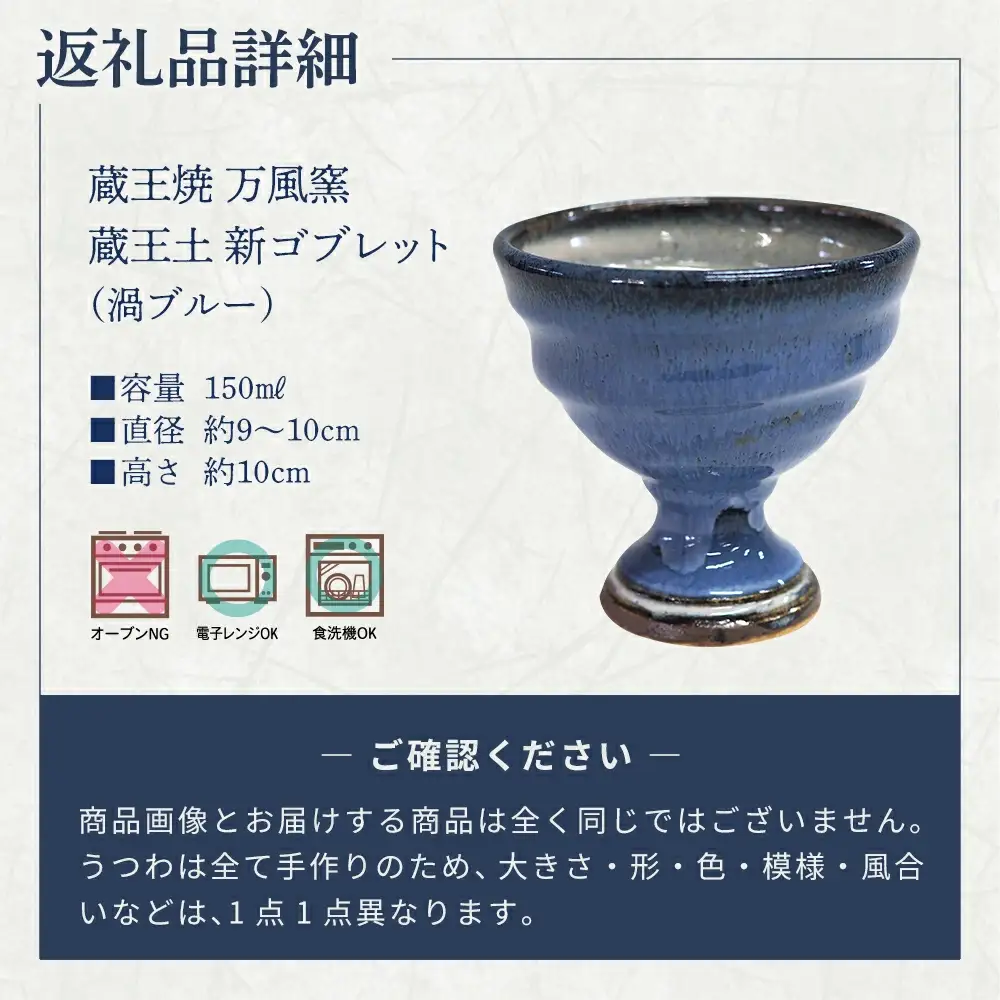 蔵王焼万風窯　蔵王土 新ゴブレット（渦ブルー）　【04301-1022】